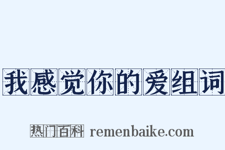 我感觉你的爱组词是什么意思的图片